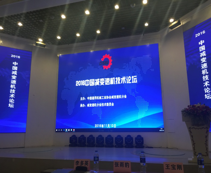 “2016中（zhōng）國減變速機技術論壇”在上海舉行