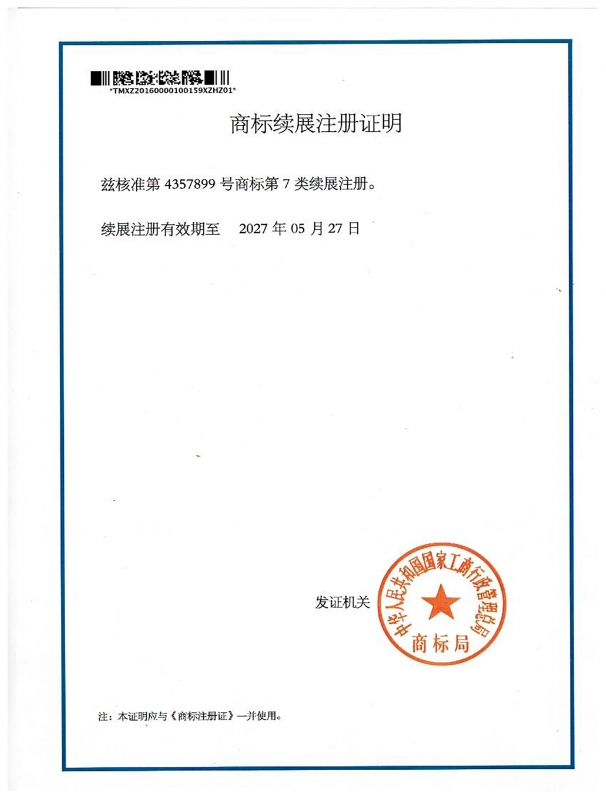 商標續展證明